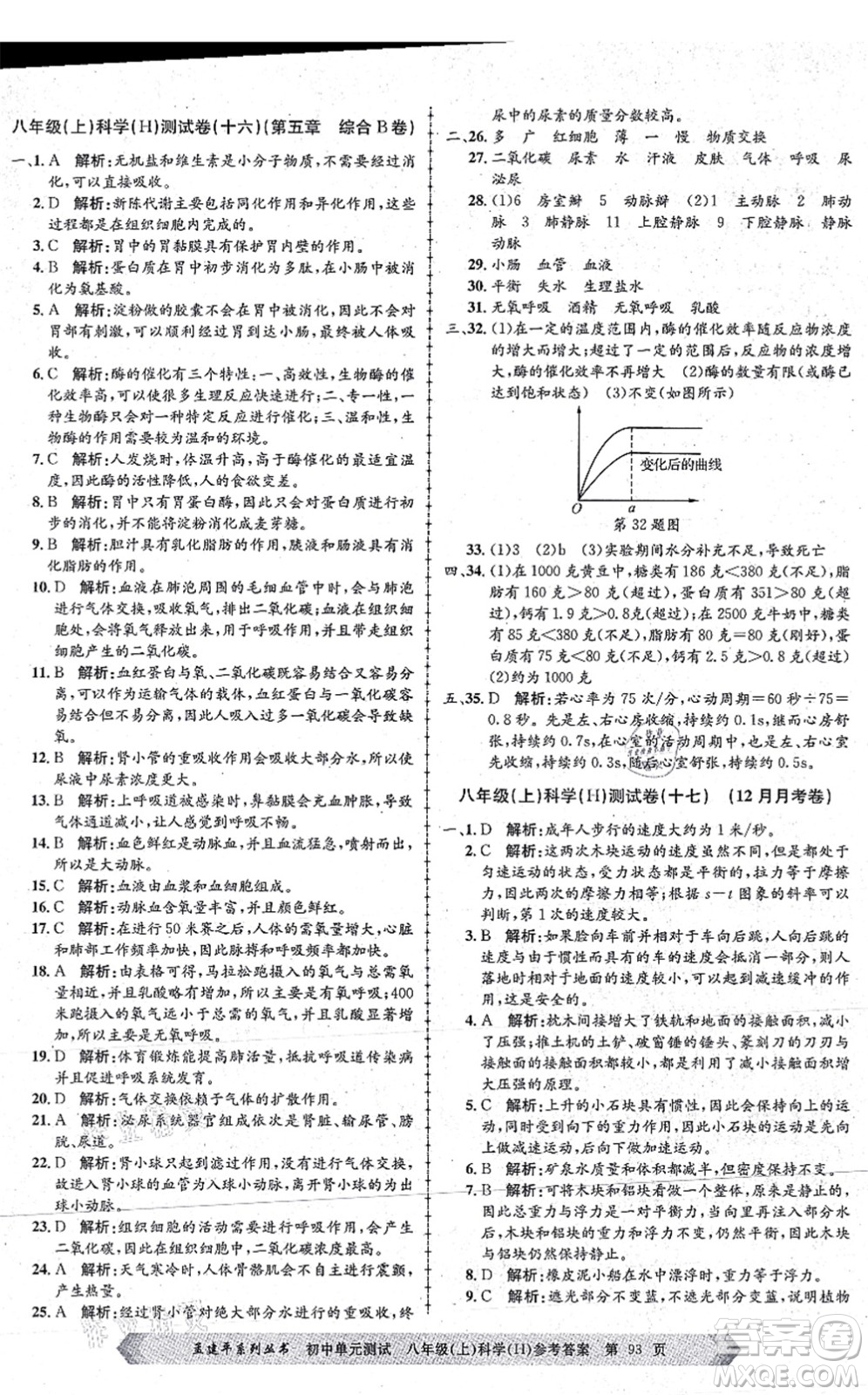浙江工商大學出版社2021孟建平初中單元測試八年級科學上冊H華師版答案