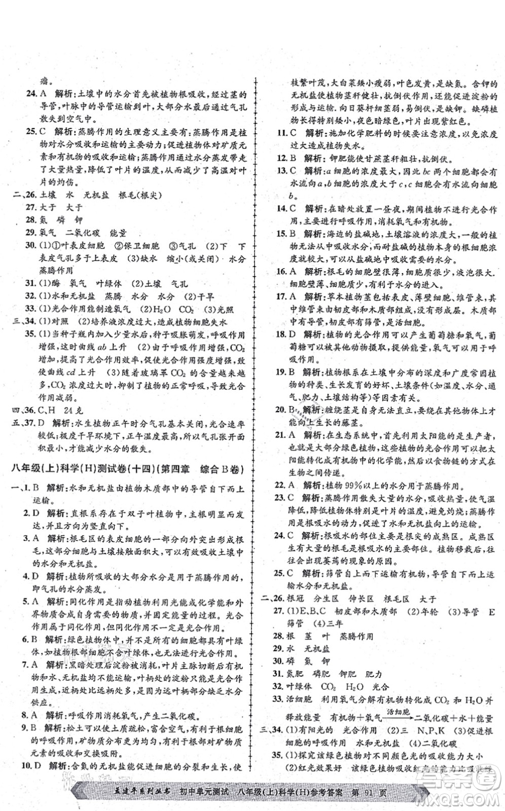 浙江工商大學出版社2021孟建平初中單元測試八年級科學上冊H華師版答案