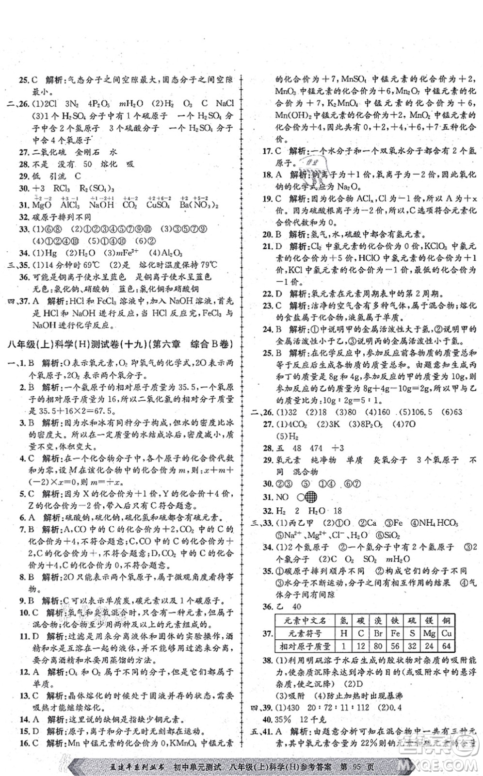 浙江工商大學出版社2021孟建平初中單元測試八年級科學上冊H華師版答案
