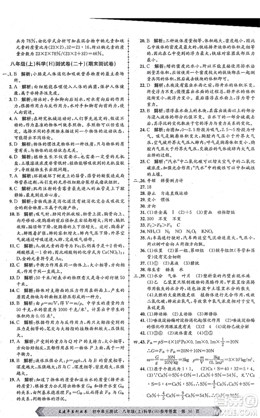 浙江工商大學出版社2021孟建平初中單元測試八年級科學上冊H華師版答案