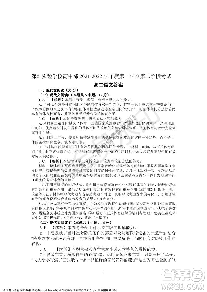 深圳實(shí)驗(yàn)學(xué)校高中部2021-2022學(xué)年度第一學(xué)期第二階段考試高二語文試題及答案