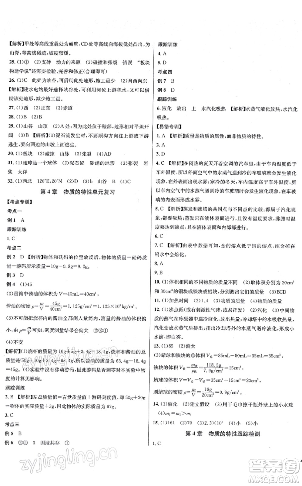 浙江教育出版社2021學(xué)林驛站各地期末名卷精選七年級(jí)科學(xué)上冊(cè)ZH浙教版答案