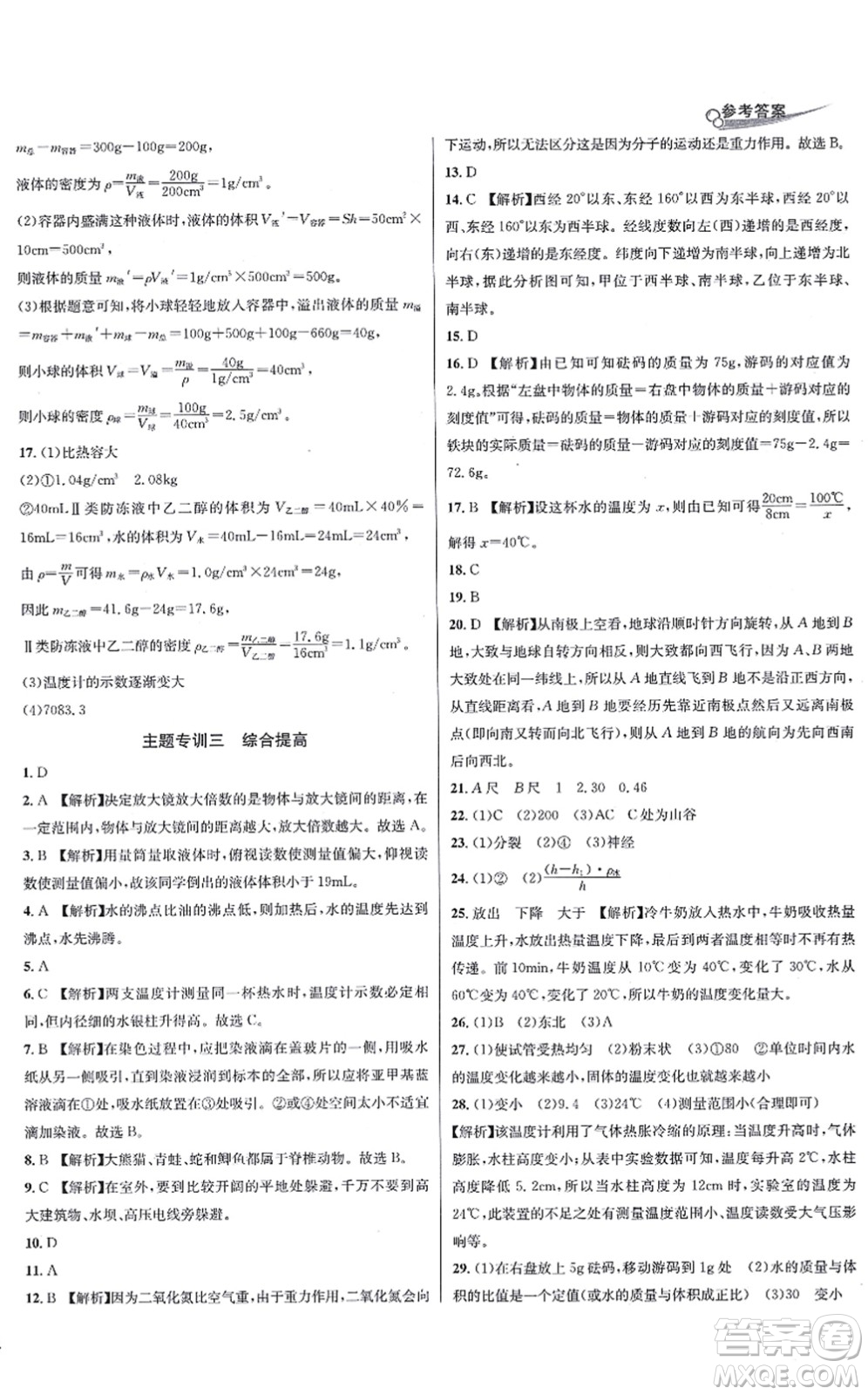 浙江教育出版社2021學(xué)林驛站各地期末名卷精選七年級(jí)科學(xué)上冊(cè)ZH浙教版答案
