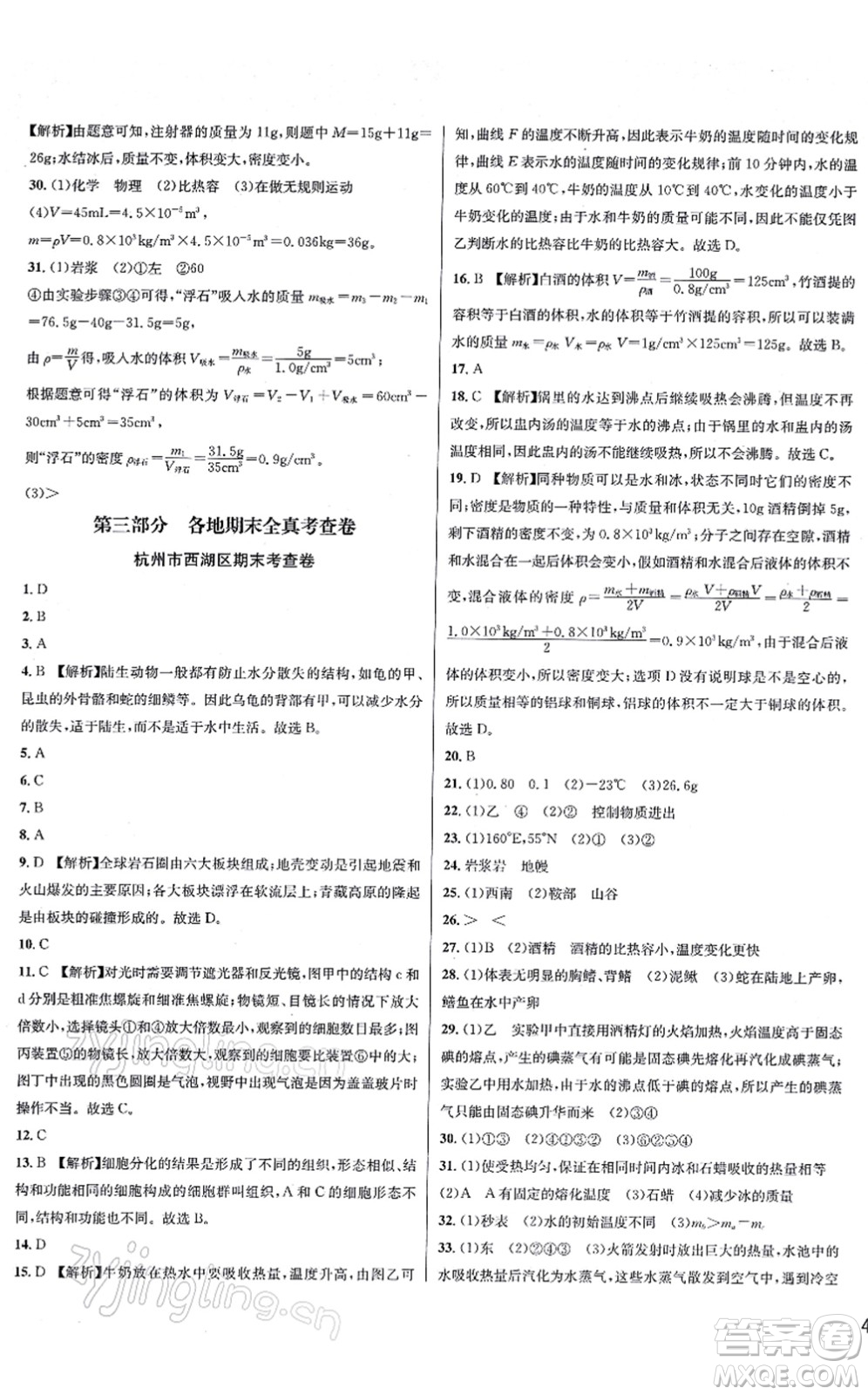 浙江教育出版社2021學(xué)林驛站各地期末名卷精選七年級(jí)科學(xué)上冊(cè)ZH浙教版答案