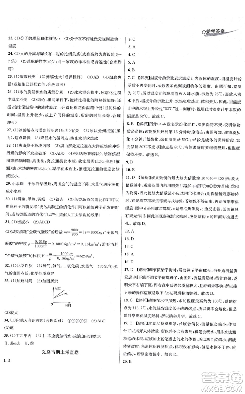 浙江教育出版社2021學(xué)林驛站各地期末名卷精選七年級(jí)科學(xué)上冊(cè)ZH浙教版答案