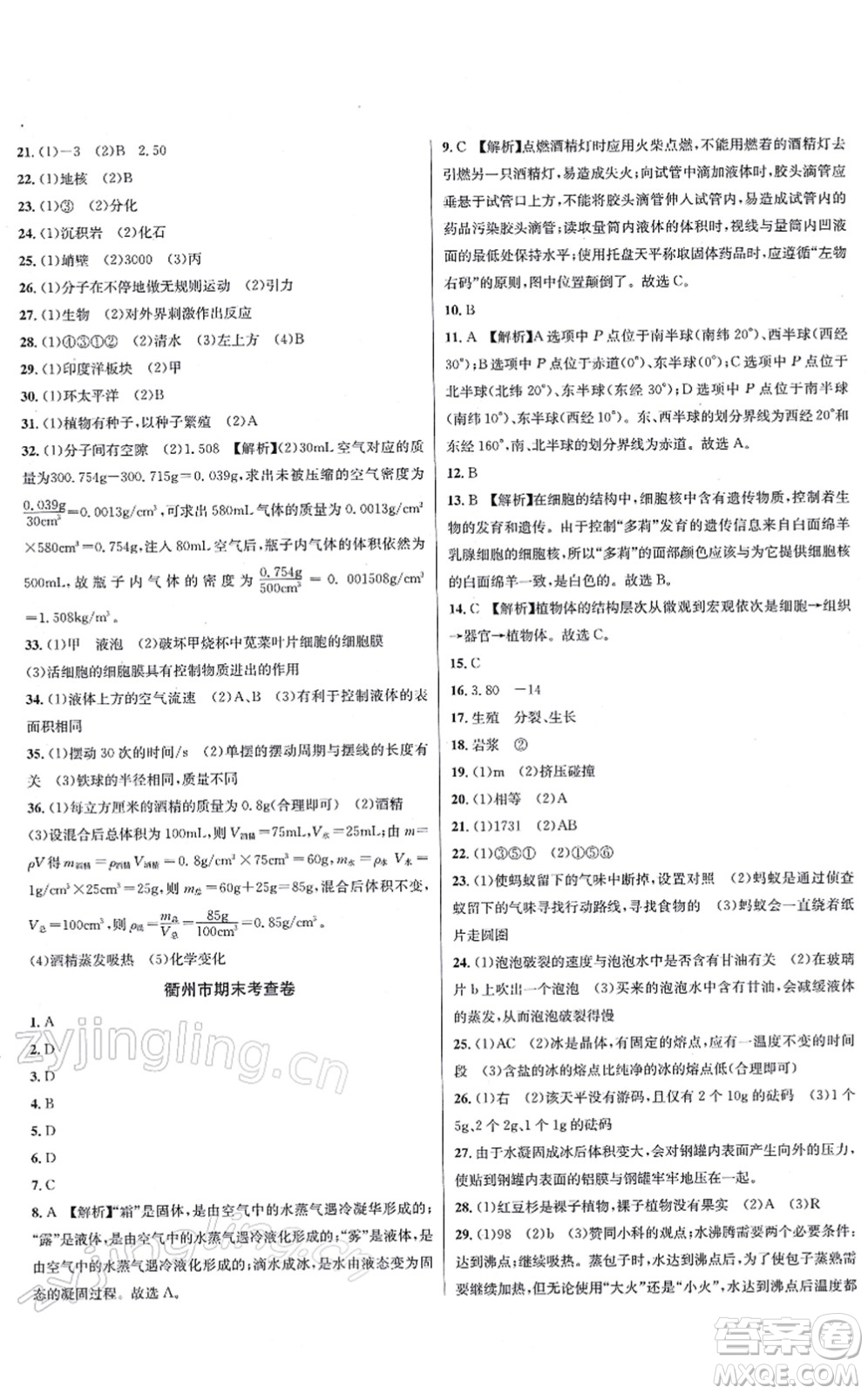 浙江教育出版社2021學(xué)林驛站各地期末名卷精選七年級(jí)科學(xué)上冊(cè)ZH浙教版答案