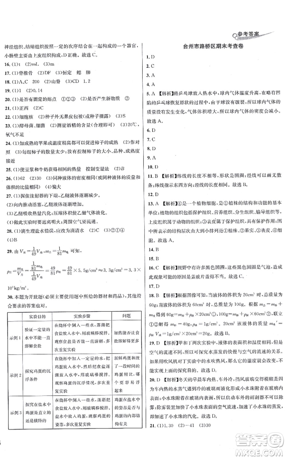 浙江教育出版社2021學(xué)林驛站各地期末名卷精選七年級(jí)科學(xué)上冊(cè)ZH浙教版答案