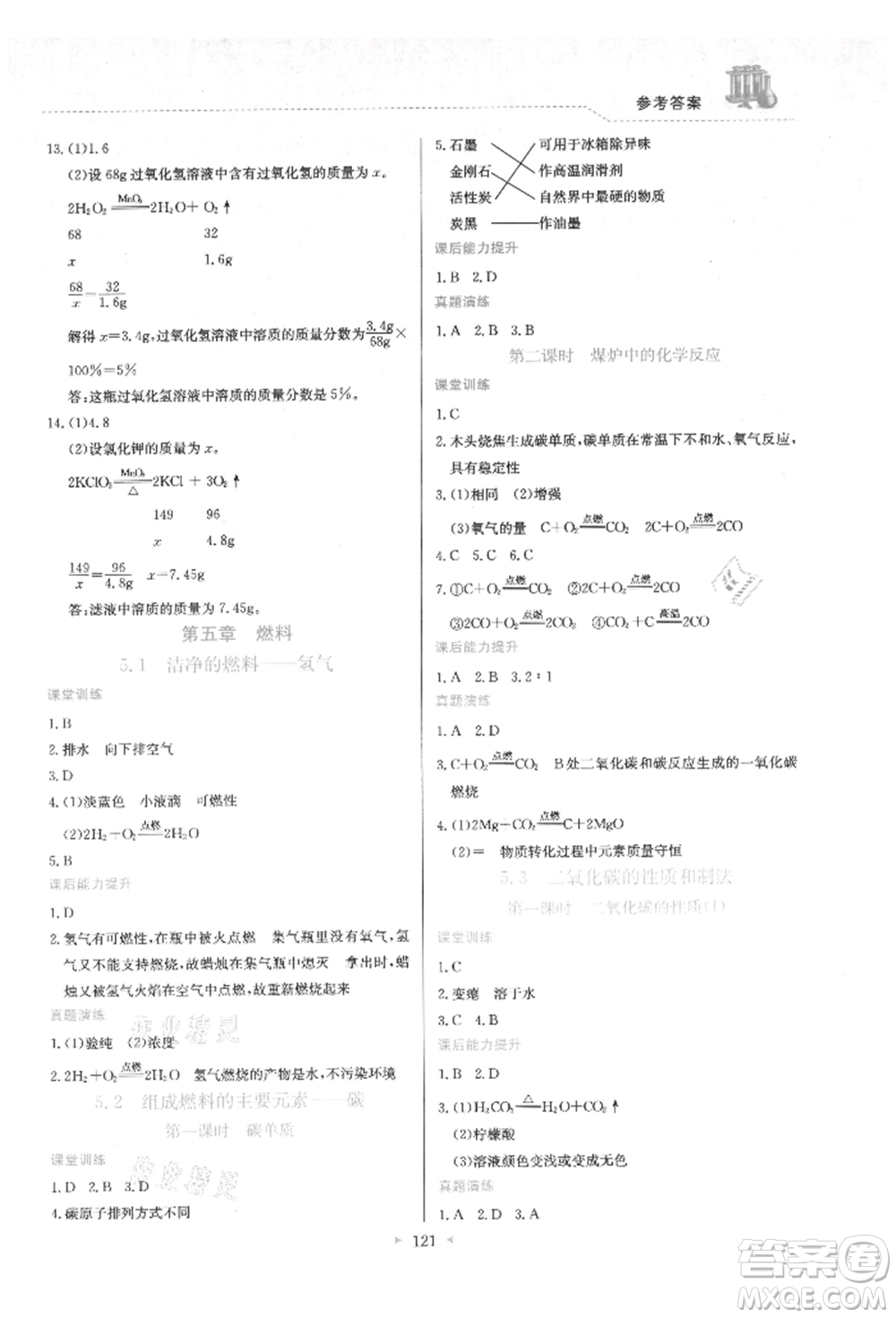 龍門書局2021多元評價(jià)與素質(zhì)提升九年級化學(xué)上冊科粵版參考答案
