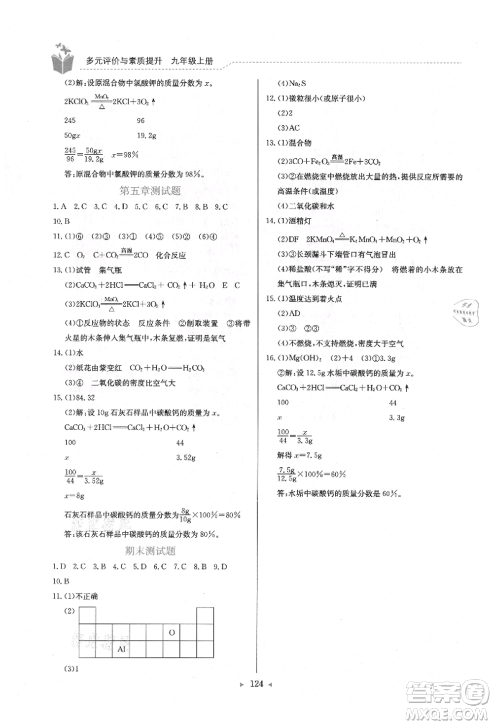 龍門書局2021多元評價(jià)與素質(zhì)提升九年級化學(xué)上冊科粵版參考答案