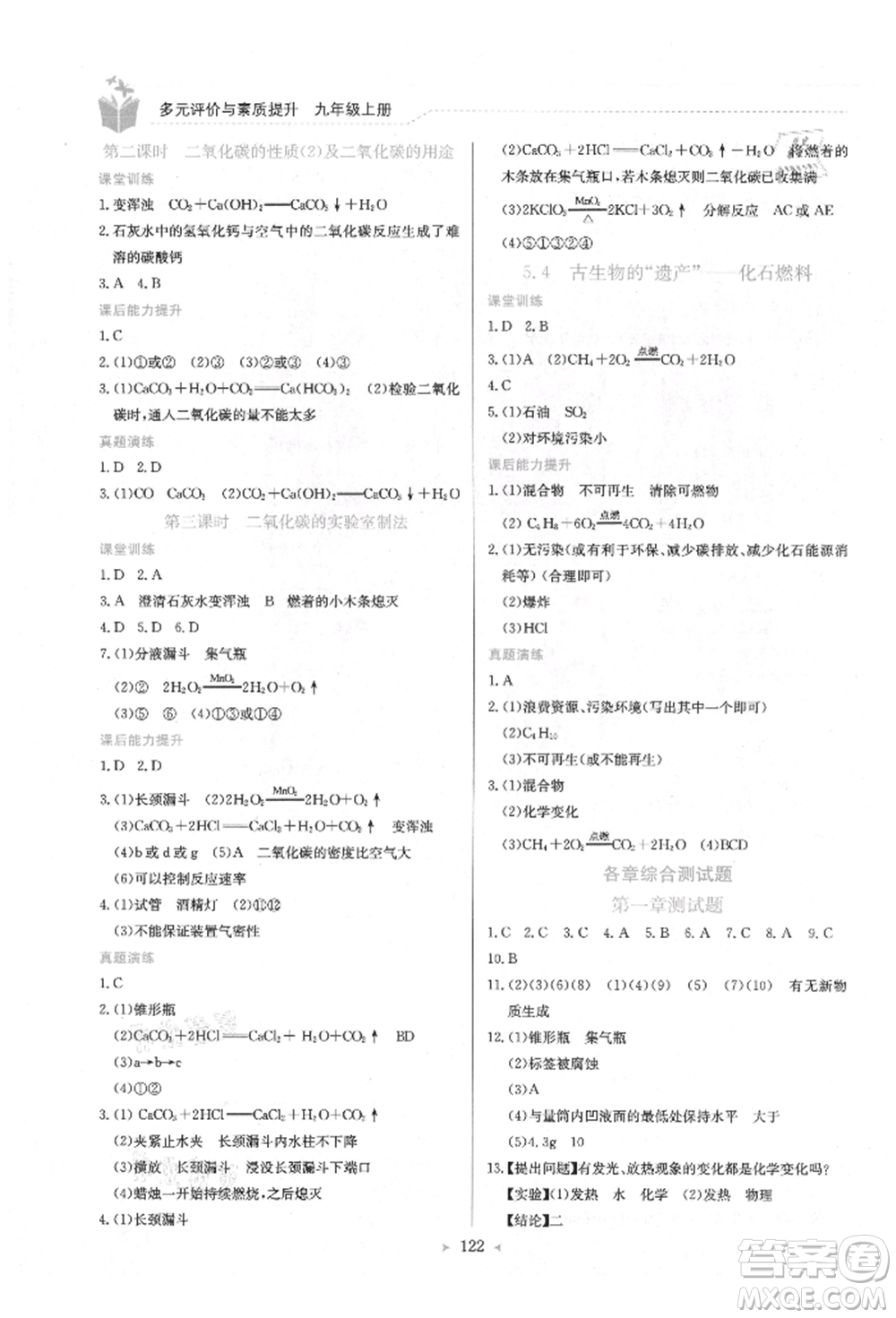 龍門書局2021多元評價(jià)與素質(zhì)提升九年級化學(xué)上冊科粵版參考答案