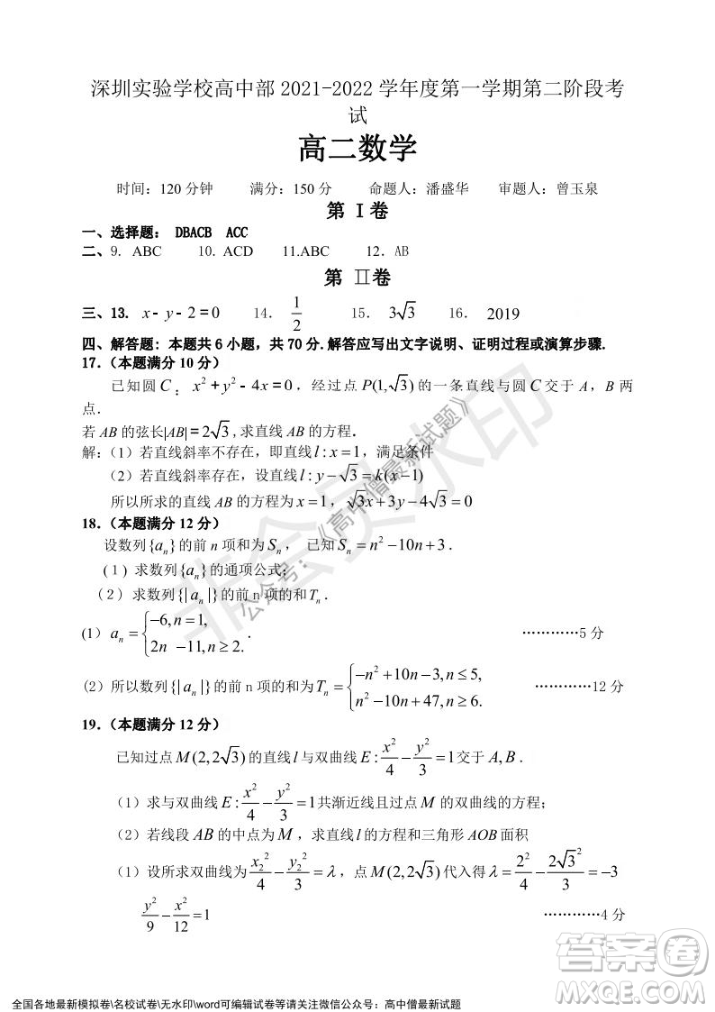 深圳實驗學(xué)校高中部2021-2022學(xué)年度第一學(xué)期第二階段考試高二數(shù)學(xué)試題及答案
