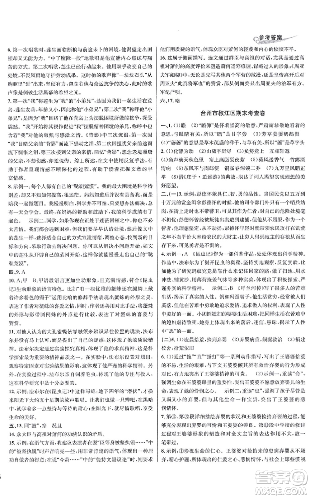 浙江教育出版社2021學(xué)林驛站各地期末名卷精選八年級(jí)語(yǔ)文上冊(cè)人教版答案