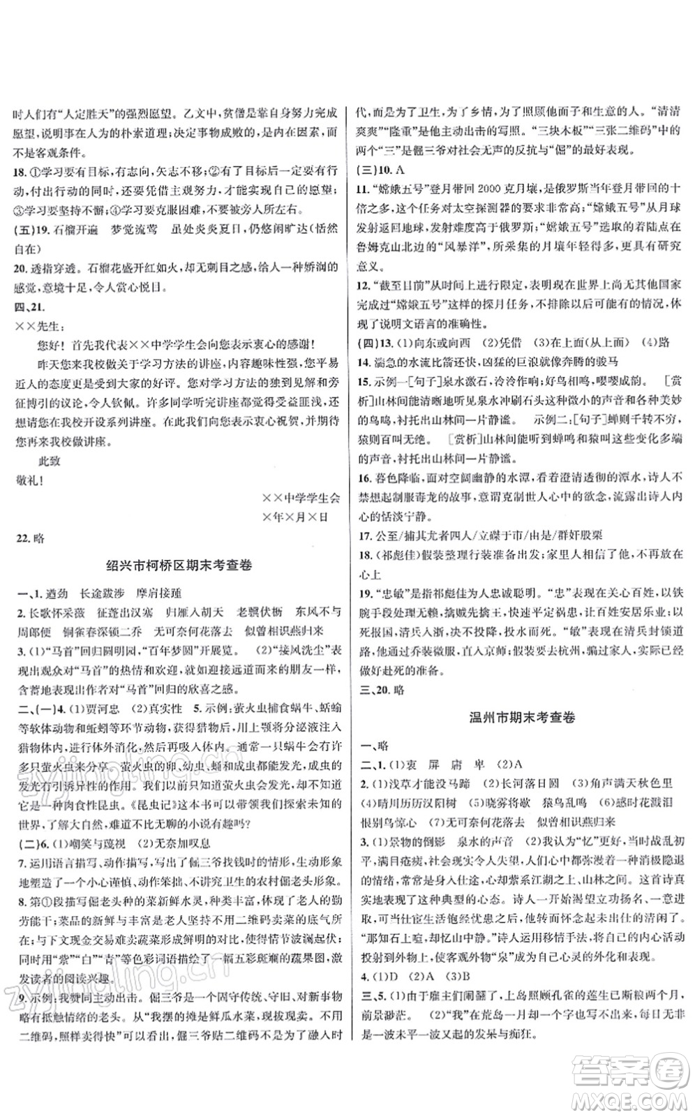 浙江教育出版社2021學(xué)林驛站各地期末名卷精選八年級(jí)語(yǔ)文上冊(cè)人教版答案
