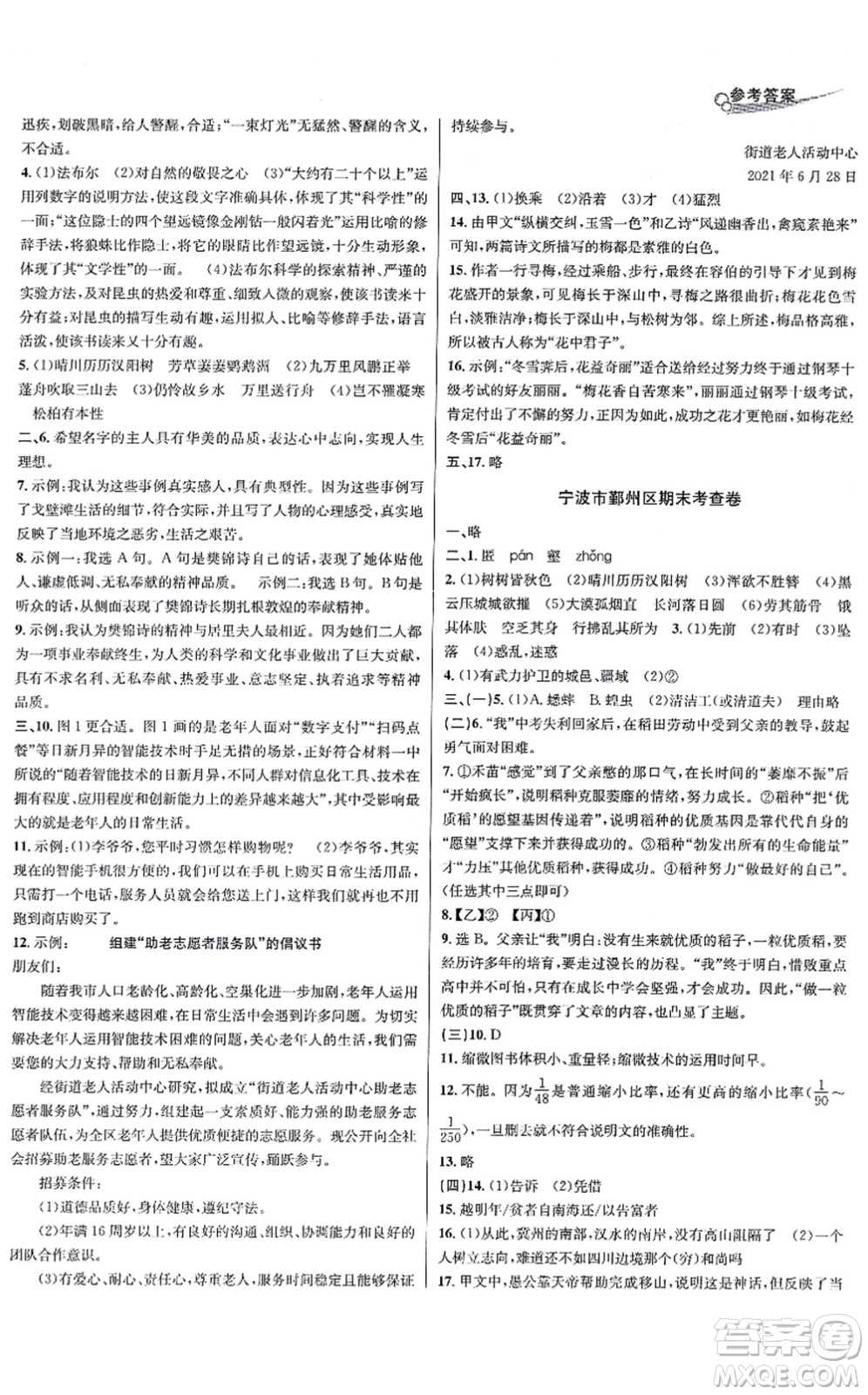 浙江教育出版社2021學(xué)林驛站各地期末名卷精選八年級(jí)語(yǔ)文上冊(cè)人教版答案