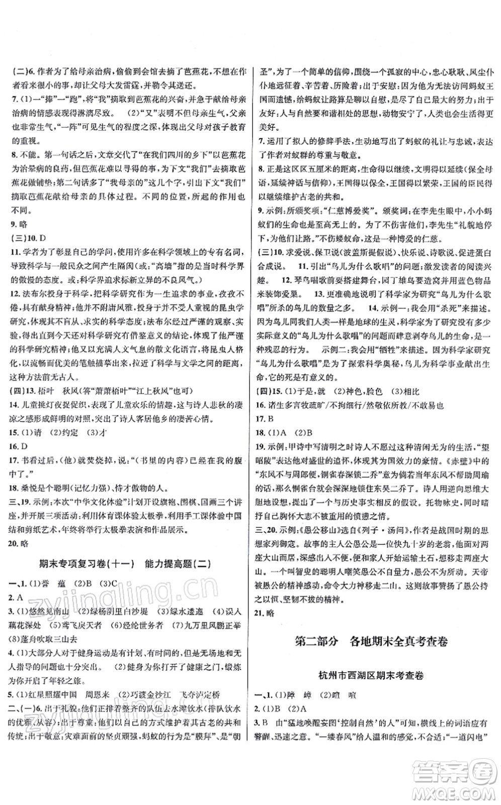 浙江教育出版社2021學(xué)林驛站各地期末名卷精選八年級(jí)語(yǔ)文上冊(cè)人教版答案