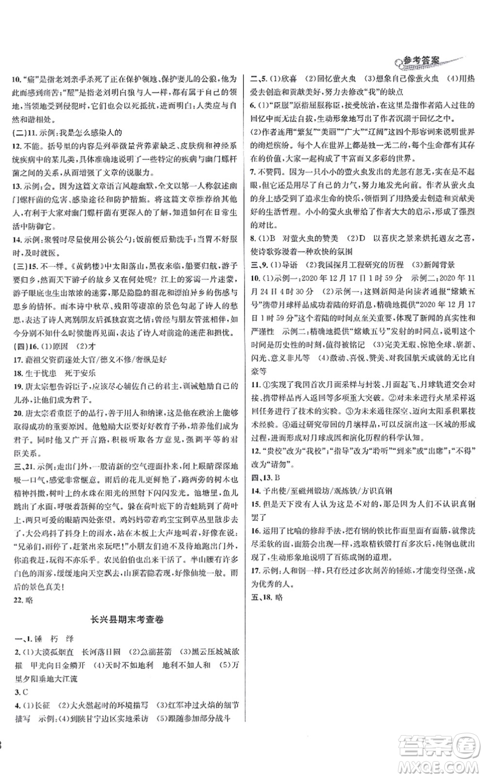 浙江教育出版社2021學(xué)林驛站各地期末名卷精選八年級(jí)語(yǔ)文上冊(cè)人教版答案