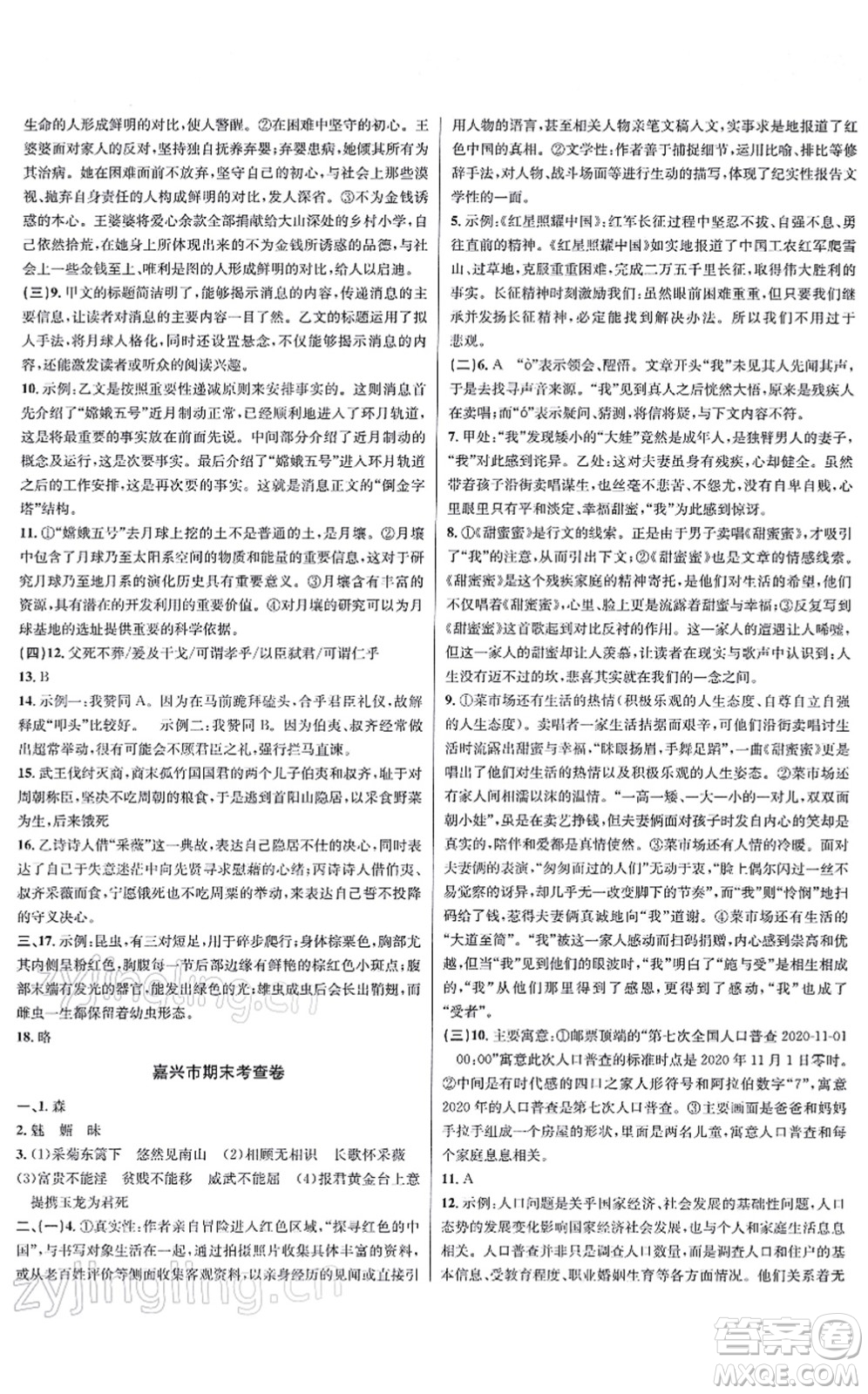 浙江教育出版社2021學(xué)林驛站各地期末名卷精選八年級(jí)語(yǔ)文上冊(cè)人教版答案