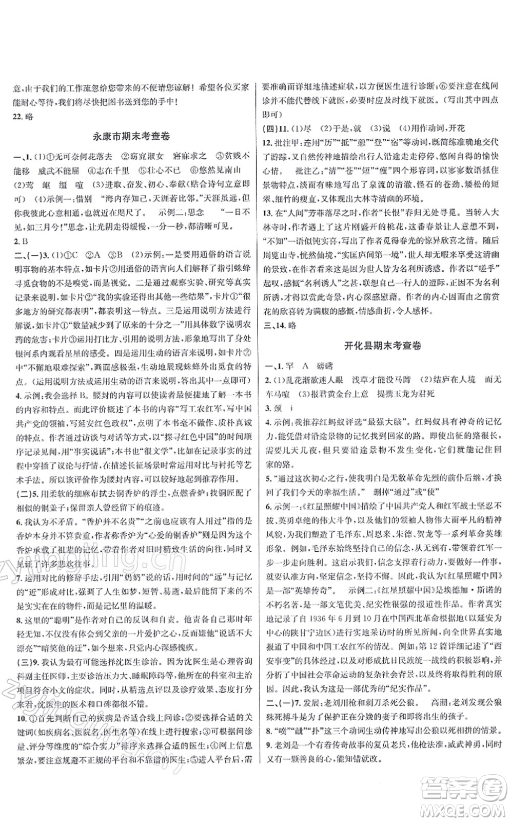 浙江教育出版社2021學(xué)林驛站各地期末名卷精選八年級(jí)語(yǔ)文上冊(cè)人教版答案