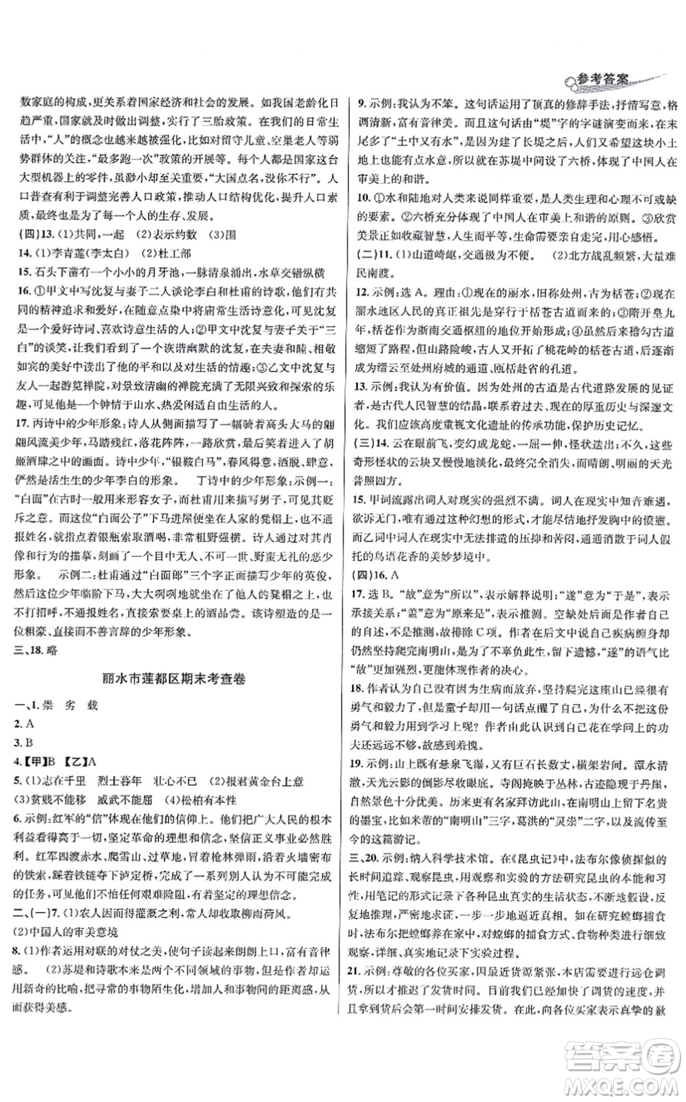 浙江教育出版社2021學(xué)林驛站各地期末名卷精選八年級(jí)語(yǔ)文上冊(cè)人教版答案
