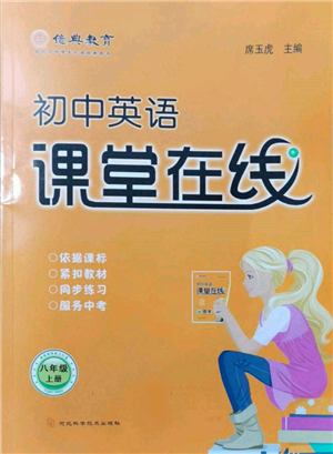 河北科學(xué)技術(shù)出版社2021課堂在線初中英語八年級上冊仁愛版參考答案