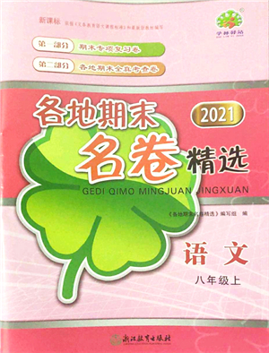 浙江教育出版社2021學(xué)林驛站各地期末名卷精選八年級(jí)語(yǔ)文上冊(cè)人教版答案