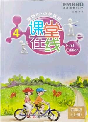 華中科技大學(xué)出版社2021課堂在線四年級(jí)英語(yǔ)上冊(cè)滬教版參考答案