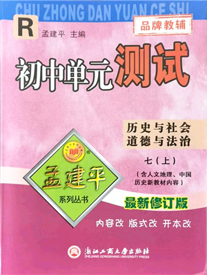 浙江工商大學出版社2021孟建平初中單元測試七年級歷史與社會道德與法治上冊R人教版答案