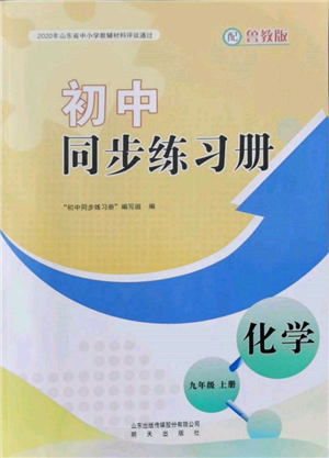 明天出版社2021初中同步練習(xí)冊九年級化學(xué)上冊魯教版參考答案