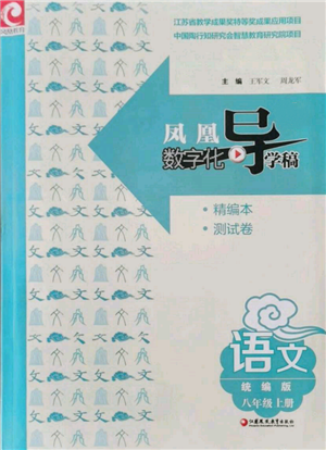江蘇鳳凰教育出版社2021鳳凰數(shù)字化導(dǎo)學(xué)稿八年級(jí)語(yǔ)文上冊(cè)統(tǒng)編版參考答案