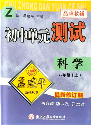 浙江工商大學(xué)出版社2021孟建平初中單元測試八年級科學(xué)上冊Z浙教版答案