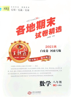 江西人民出版社2021王朝霞各地期末試卷精選八年級(jí)數(shù)學(xué)上冊(cè)RJ人教版河南專版答案