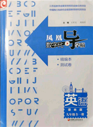 江蘇鳳凰教育出版社2021鳳凰數(shù)字化導(dǎo)學(xué)稿九年級(jí)英語(yǔ)譯林版參考答案