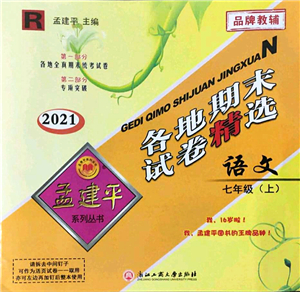 浙江工商大學(xué)出版社2021孟建平各地期末試卷精選七年級(jí)語(yǔ)文上冊(cè)R人教版答案