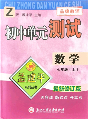 浙江工商大學(xué)出版社2021孟建平初中單元測(cè)試七年級(jí)數(shù)學(xué)上冊(cè)Z浙教版答案