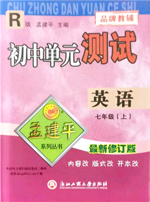 浙江工商大學(xué)出版社2021孟建平初中單元測試七年級(jí)英語上冊R人教版答案