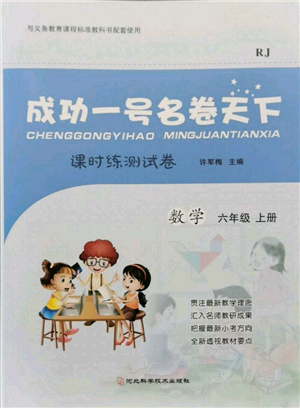 河北科學(xué)技術(shù)出版社2021成功一號名卷天下課時練測試卷六年級數(shù)學(xué)上冊人教版參考答案