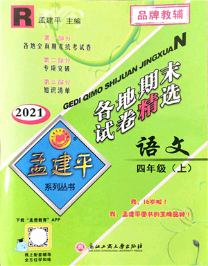 浙江工商大學出版社2021孟建平各地期末試卷精選四年級語文上冊R人教版答案