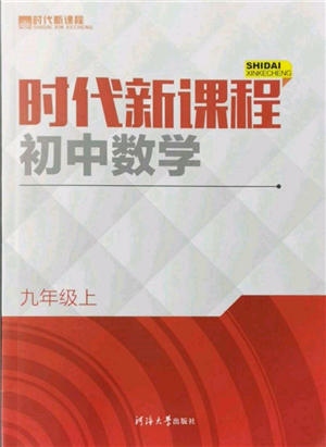 河海大學出版社2021時代新課程初中數(shù)學九年級上冊蘇科版參考答案