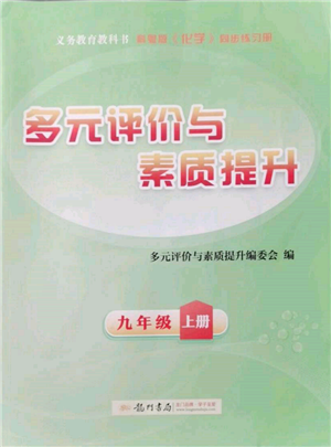 龍門書局2021多元評價(jià)與素質(zhì)提升九年級化學(xué)上冊科粵版參考答案