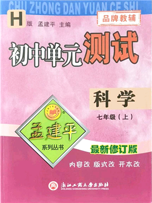 浙江工商大學(xué)出版社2021孟建平初中單元測試七年級(jí)科學(xué)上冊(cè)H華師版答案