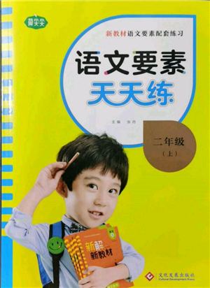 文化發(fā)展出版社2021語(yǔ)文要素天天練二年級(jí)上冊(cè)人教版參考答案