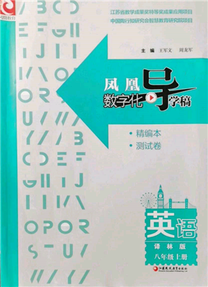 江蘇鳳凰教育出版社2021鳳凰數(shù)字化導(dǎo)學(xué)稿八年級(jí)英語(yǔ)上冊(cè)譯林版參考答案