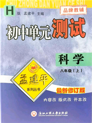 浙江工商大學出版社2021孟建平初中單元測試八年級科學上冊H華師版答案
