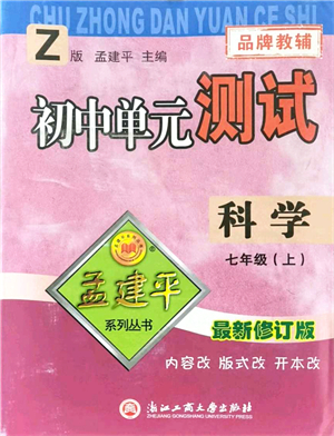 浙江工商大學(xué)出版社2021孟建平初中單元測試七年級科學(xué)上冊Z浙教版答案