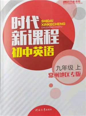 河海大學(xué)出版社2021時(shí)代新課程初中英語(yǔ)九年級(jí)上冊(cè)譯林版常州專版參考答案