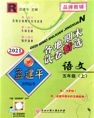 浙江工商大學(xué)出版社2021孟建平各地期末試卷精選五年級(jí)語(yǔ)文上冊(cè)R人教版答案