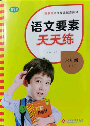 文化發(fā)展出版社2021語(yǔ)文要素天天練六年級(jí)上冊(cè)人教版參考答案