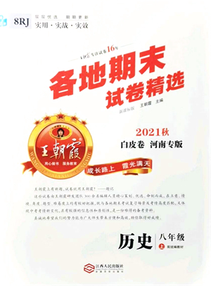 江西人民出版社2021王朝霞各地期末試卷精選八年級(jí)歷史上冊(cè)RJ統(tǒng)編版河南專版答案