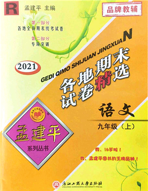 浙江工商大學出版社2021孟建平各地期末試卷精選九年級語文上冊R人教版答案