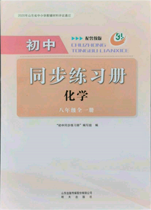 明天出版社2021初中同步練習(xí)冊(cè)五四制八年級(jí)化學(xué)魯教版參考答案